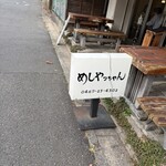 めしやっちゃん - 