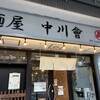 麺屋 中川會 住吉店