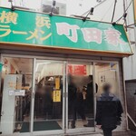 横浜ラーメン 町田家 - 