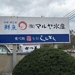 割鮮しんとく - 看板