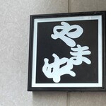 博多もつ鍋 やま中 - やま中 博多店