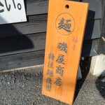 肉汁つけめん イナバ スタイル - 