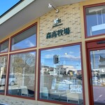 森高牧場 - 店舗外観