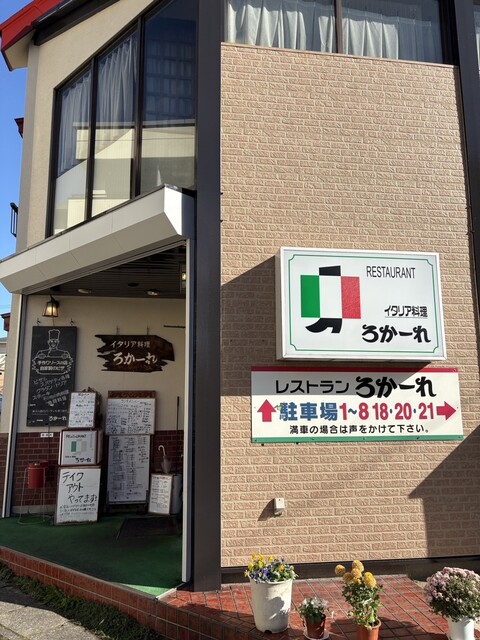 レストランろかーれ - 蔵王（ヨーロッパ料理）の写真