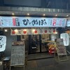 ひとめぼれ 赤羽店