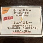 Cuit Bonne - キュイカレーは、牛スジ+玉ネギ1300円から、黒毛和牛Ａ５ランクのスネ肉＆肩ロース+玉ネギ入り1500円に変更