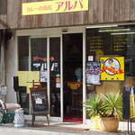 カレーの市民 アルバ - 