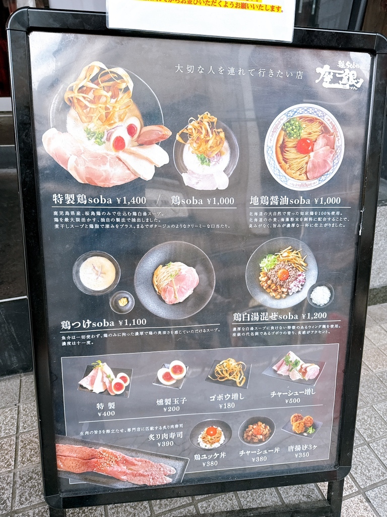 メニュー写真 : 【閉店】鶏soba座銀 横浜西口店 - 平沼橋/ラーメン