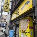 自家製麺 浜一 - 