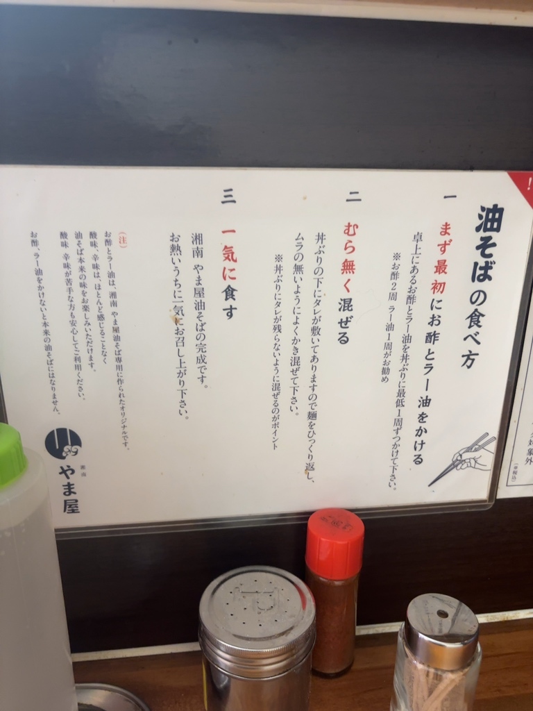 メニュー写真 : 湘南 やま屋 - 藤沢/ラーメン | 食べログ