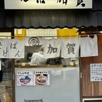 加賀 - いつも盛況。店前の並びが少なければラッキー。