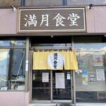 満月食堂 - 引戸ガラスに貼紙が…(ﾟoﾟ;;！