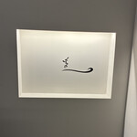 天婦羅 くすのき 中目黒店 - 