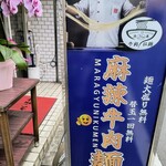 麻辣牛肉麺 - 