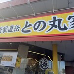 家系ラーメン 王道家直伝 との丸家 - 看板。駐車場はコンパクト系。運転上手い人ならバンでもダイジョブ。社用車はリッターカーだと思う。楽勝。