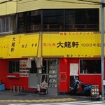 恵比寿 大龍軒 - 