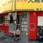 恵比寿 大龍軒 - 