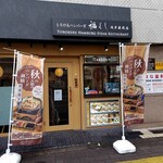 とろけるハンバーグ福よし 浅草蔵前店 - 