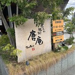 釜あげ饂飩 唐庵 - 
