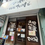 かつれつ四谷たけだ - 