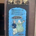 欧風料理 もん - 