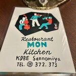 欧風料理 もん - 