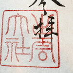 砂屋 - 御朱印も〜いただきましたぁ〜♡‥