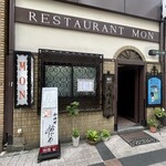 欧風料理 もん - 