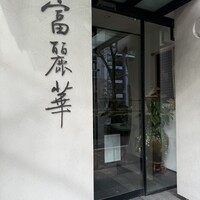 中国飯店 富麗華 - 