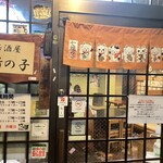 居酒屋竹の子 - 