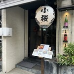 馬肉料理 小桜 - 