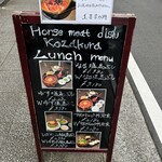 馬肉料理 小桜 - 