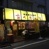 あぺたいと 高島平本店
