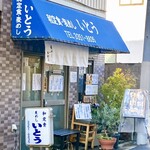 和定食 麦めし いとう - 