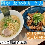麺屋 おおやま - 