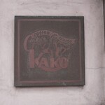 コーヒーハウス かこ - 