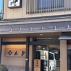 うなぎ専門店 本多