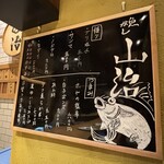 立喰すし魚河岸 山治 - 