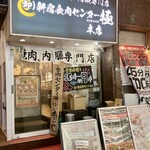 卸 新宿食肉センター 極 - 