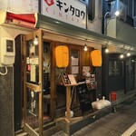 仙台銀座 キンタロウ - 