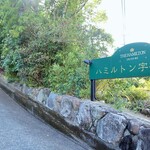 トレ・コローネ - ハミルトン宇礼志野