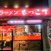 もっこす 栄店