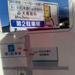 悟空軒 - 駐車場案内