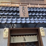 鳥料理 玉ひで - お店外観