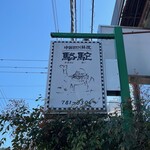 中国四川料理 駱駝 - 