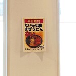 自家製うどん たいら - 新しいメニューは平日限定