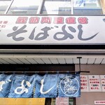 そばよし - 店構え