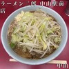 ラーメン二郎 中山駅前店