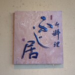 御料理ふじ居 - 