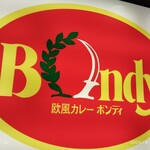 欧風カレー ボンディ 神保町本店 - 
